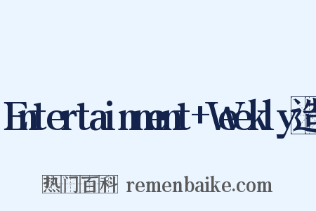 Entertainment+Weekly造句是什么意思的图片